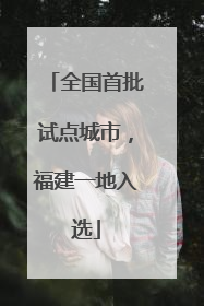 全国首批试点城市，福建一地入选