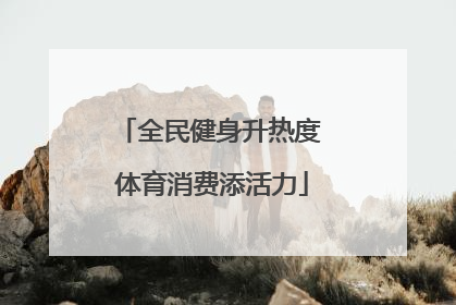 全民健身升热度 体育消费添活力
