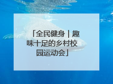 全民健身｜趣味十足的乡村校园运动会