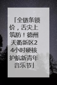 全链条锁价，舌尖上筑防！德州天衢新区24小时硬核护航新青年音乐节