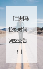 兰州马拉松时间调整公告！