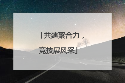 共建聚合力，竞技展风采