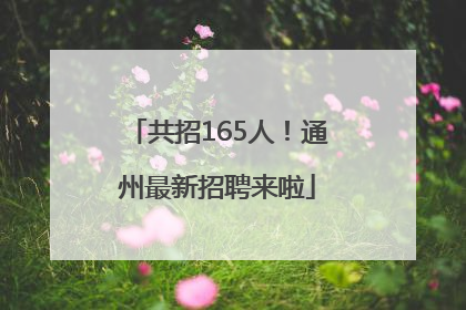 共招165人！通州最新招聘来啦
