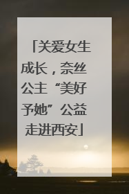 关爱女生成长，奈丝公主“美好予她”公益走进西安