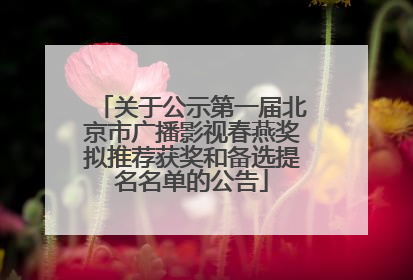 关于公示第一届北京市广播影视春燕奖拟推荐获奖和备选提名名单的公告