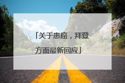 关于患癌，拜登方面最新回应