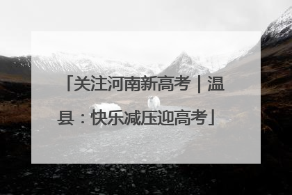 关注河南新高考｜温县：快乐减压迎高考