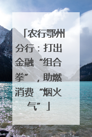 农行鄂州分行：打出金融“组合拳”，助燃消费“烟火气”