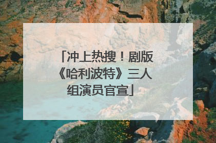 冲上热搜！剧版《哈利波特》三人组演员官宣