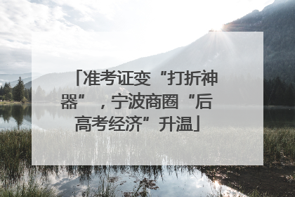 准考证变“打折神器”，宁波商圈“后高考经济”升温