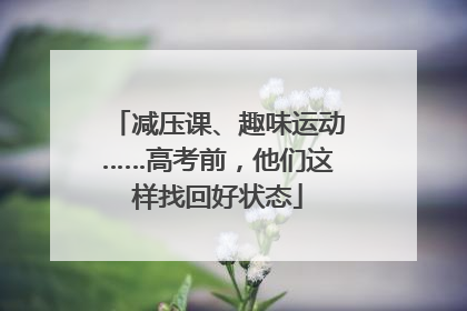 减压课、趣味运动……高考前，他们这样找回好状态