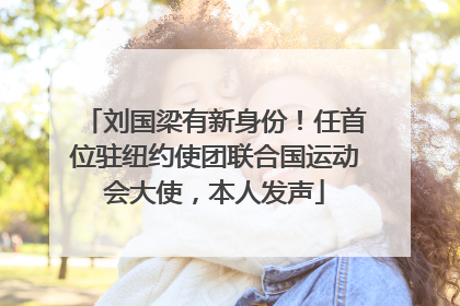 刘国梁有新身份！任首位驻纽约使团联合国运动会大使，本人发声