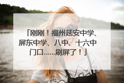 刚刚！福州延安中学、屏东中学、八中、十六中门口……刷屏了！