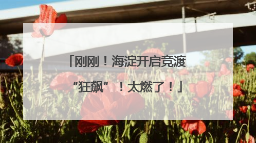 刚刚！海淀开启竞渡“狂飙”！太燃了！