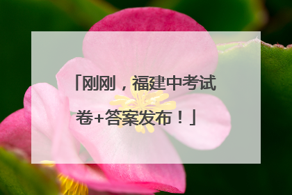 刚刚，福建中考试卷+答案发布！