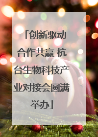 创新驱动 合作共赢 杭台生物科技产业对接会圆满举办