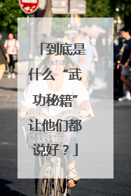 到底是什么“武功秘籍”让他们都说好？