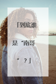 到底谁是“南哥”？