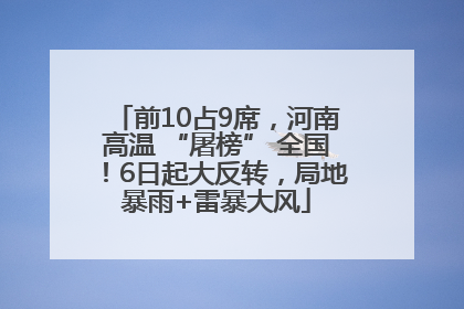 前10占9席，河南高温 “屠榜” 全国！6日起大反转，局地暴雨+雷暴大风