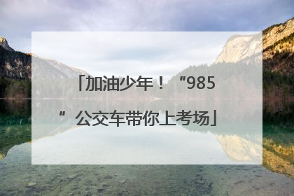 加油少年！“985”公交车带你上考场