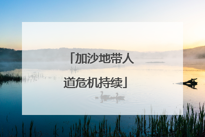 加沙地带人道危机持续