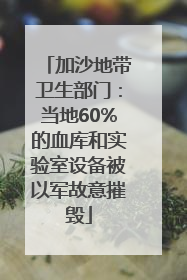 加沙地带卫生部门：当地60%的血库和实验室设备被以军故意摧毁