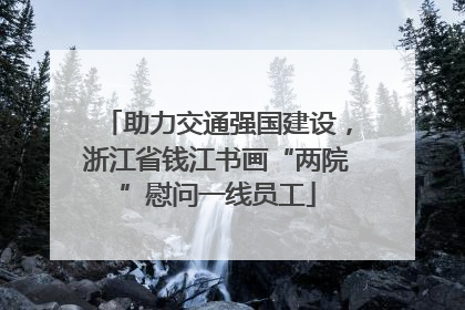 助力交通强国建设，浙江省钱江书画“两院”慰问一线员工