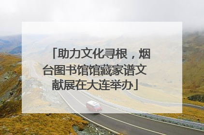 助力文化寻根，烟台图书馆馆藏家谱文献展在大连举办