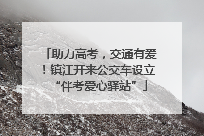 助力高考，交通有爱！镇江开来公交车设立“伴考爱心驿站”