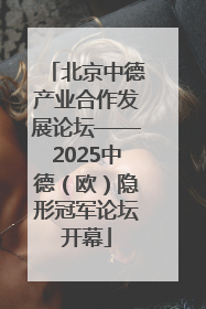 北京中德产业合作发展论坛——2025中德（欧）隐形冠军论坛开幕