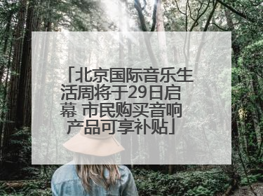 北京国际音乐生活周将于29日启幕 市民购买音响产品可享补贴
