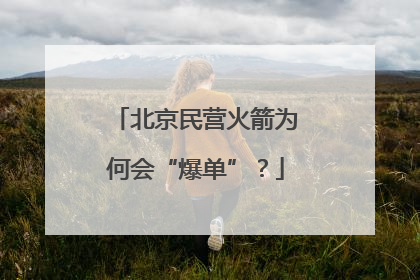 北京民营火箭为何会“爆单”？