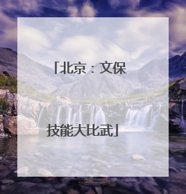 北京：文保技能大比武