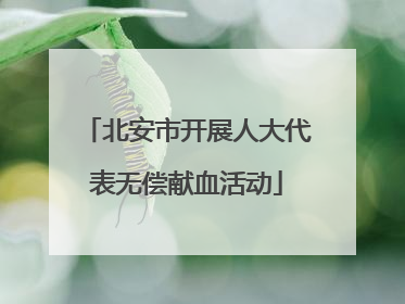 北安市开展人大代表无偿献血活动