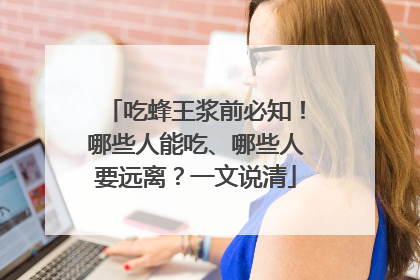 吃蜂王浆前必知！哪些人能吃、哪些人要远离？一文说清