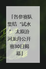 各参赛队集结“试水” 太原汾河龙舟公开赛30日揭幕