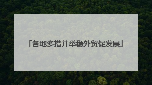 各地多措并举稳外贸促发展