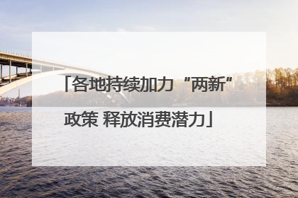 各地持续加力“两新”政策 释放消费潜力