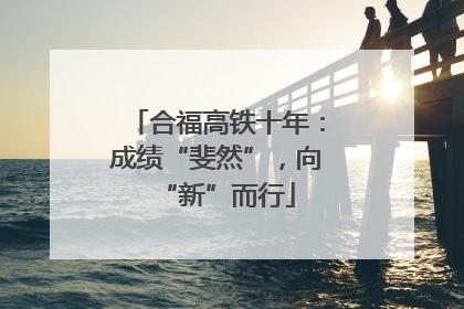 合福高铁十年：成绩“斐然”，向“新”而行