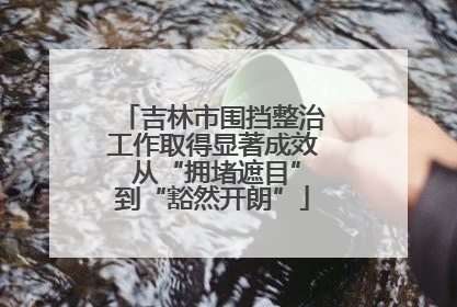 吉林市围挡整治工作取得显著成效 从“拥堵遮目”到“豁然开朗”