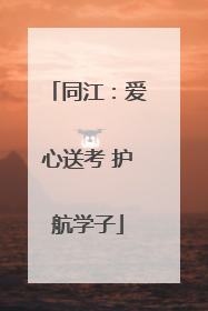 同江：爱心送考 护航学子