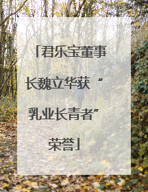 君乐宝董事长魏立华获“乳业长青者”荣誉