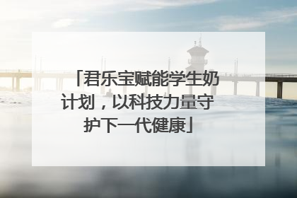 君乐宝赋能学生奶计划，以科技力量守护下一代健康