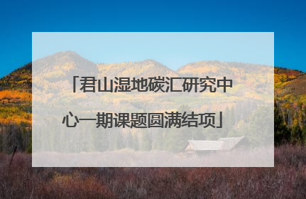君山湿地碳汇研究中心一期课题圆满结项