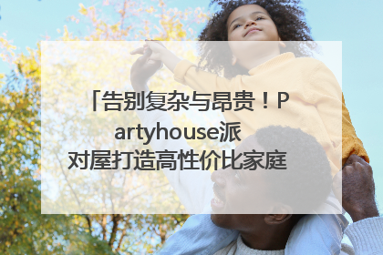 告别复杂与昂贵！Partyhouse派对屋打造高性价比家庭影K一体空间