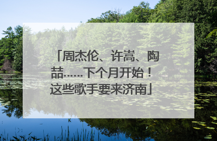 周杰伦、许嵩、陶喆……下个月开始！这些歌手要来济南