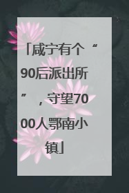 咸宁有个“90后派出所”，守望7000人鄂南小镇