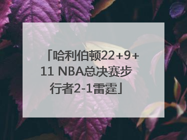哈利伯顿22+9+11 NBA总决赛步行者2-1雷霆