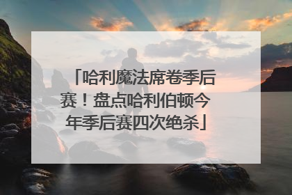 哈利魔法席卷季后赛！盘点哈利伯顿今年季后赛四次绝杀