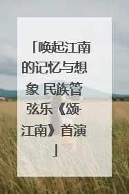 唤起江南的记忆与想象 民族管弦乐《颂·江南》首演